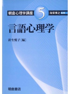 cover image of 朝倉心理学講座5.言語心理学